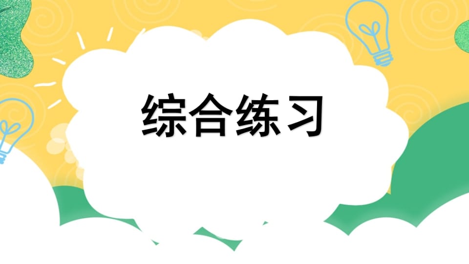 四年级语文上册专项10综合练习课件-云锋学科网