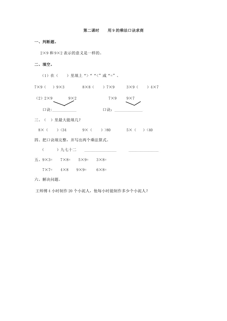 二年级数学下册4.2用9的乘法口诀求商-云锋学科网