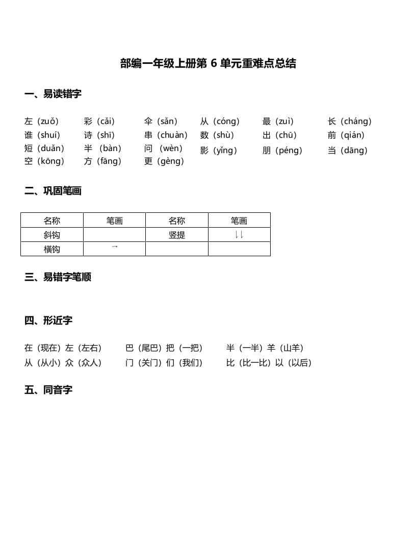 一年级语文上册-第6单元重难点知识总结（部编版）-云锋学科网