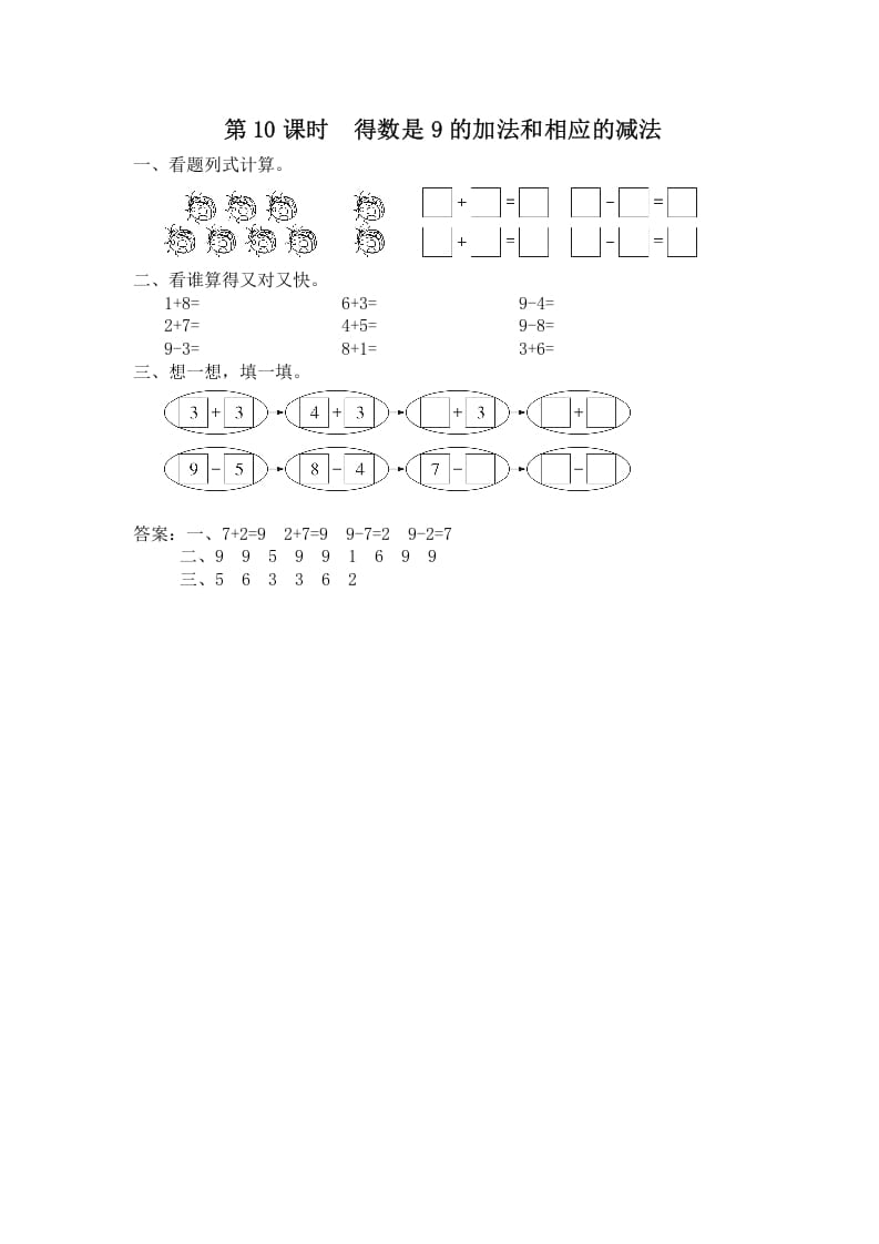 一年级数学上册第10课时得数是9的加法和相应的减法（苏教版）-云锋学科网