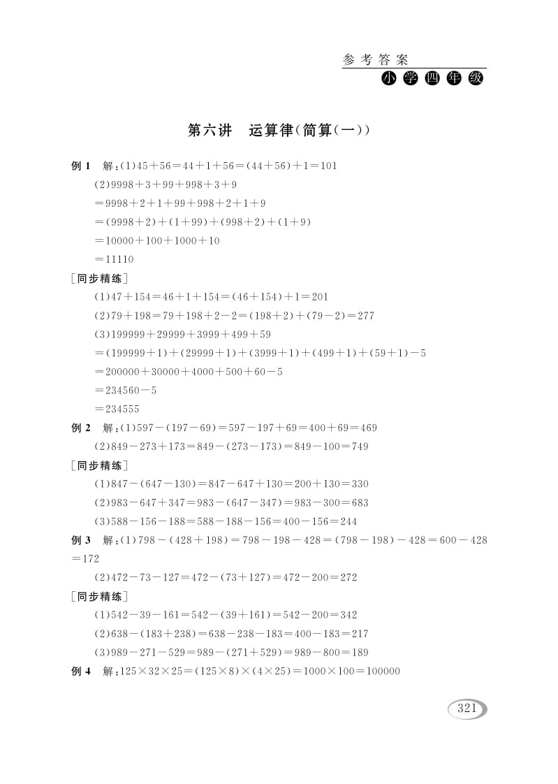 四年级数学下册第六讲运算律（简算（一））参考答案-云锋学科网