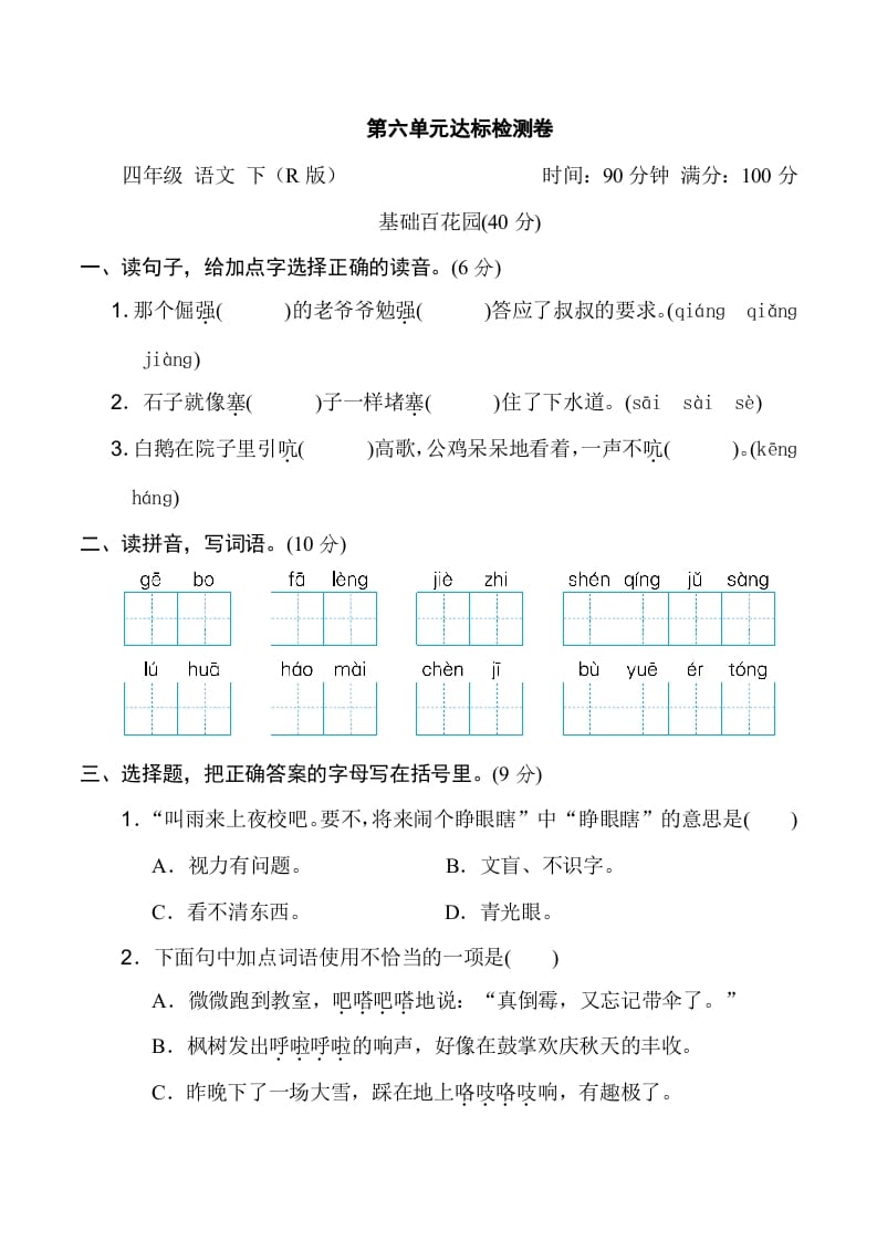 四年级语文下册第六单元达标检测卷-云锋学科网