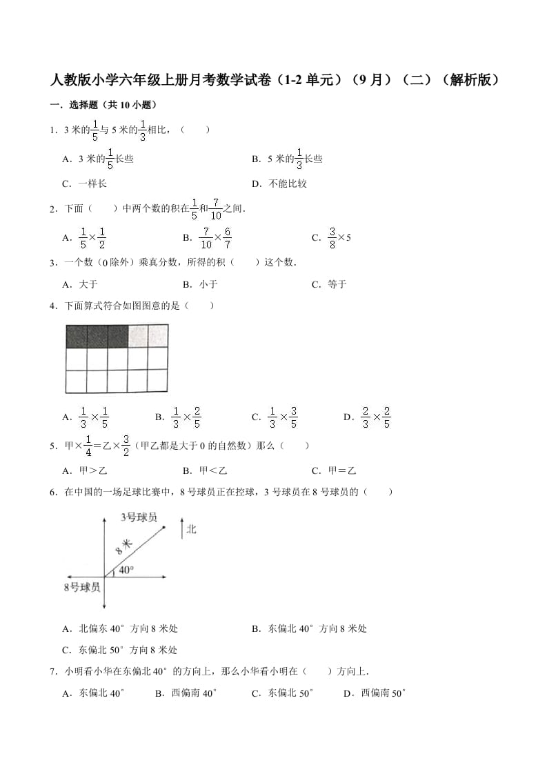 六年级数学上册月考数学试卷（1-2单元）（9月）（二）（人教版）-云锋学科网