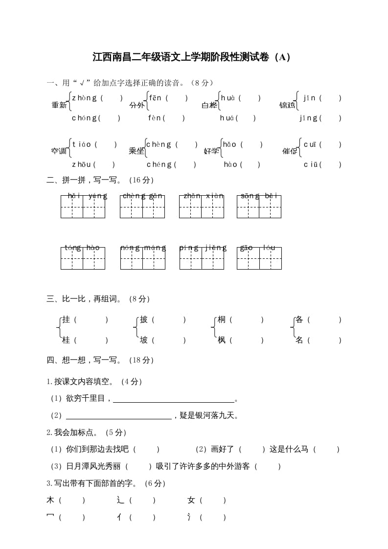 二年级语文上册江西南昌上学期阶段性测试卷（A）（部编）-云锋学科网