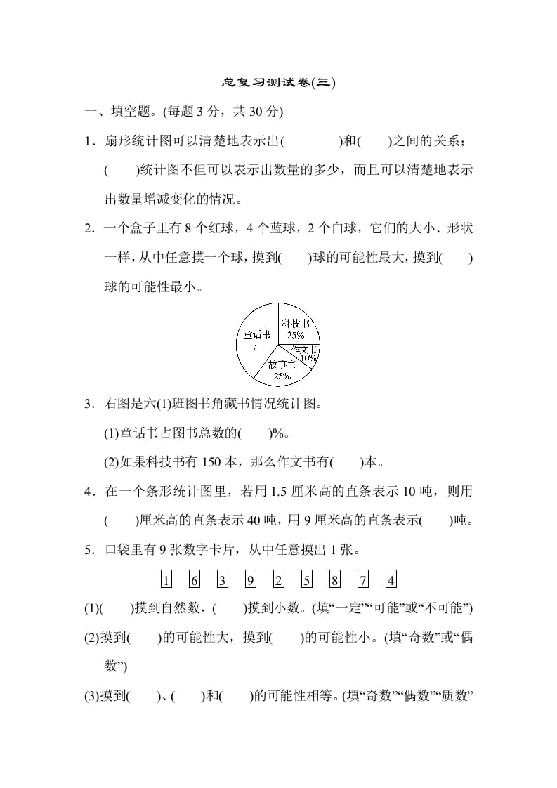 六年级数学下册总复习测试卷(三)-云锋学科网