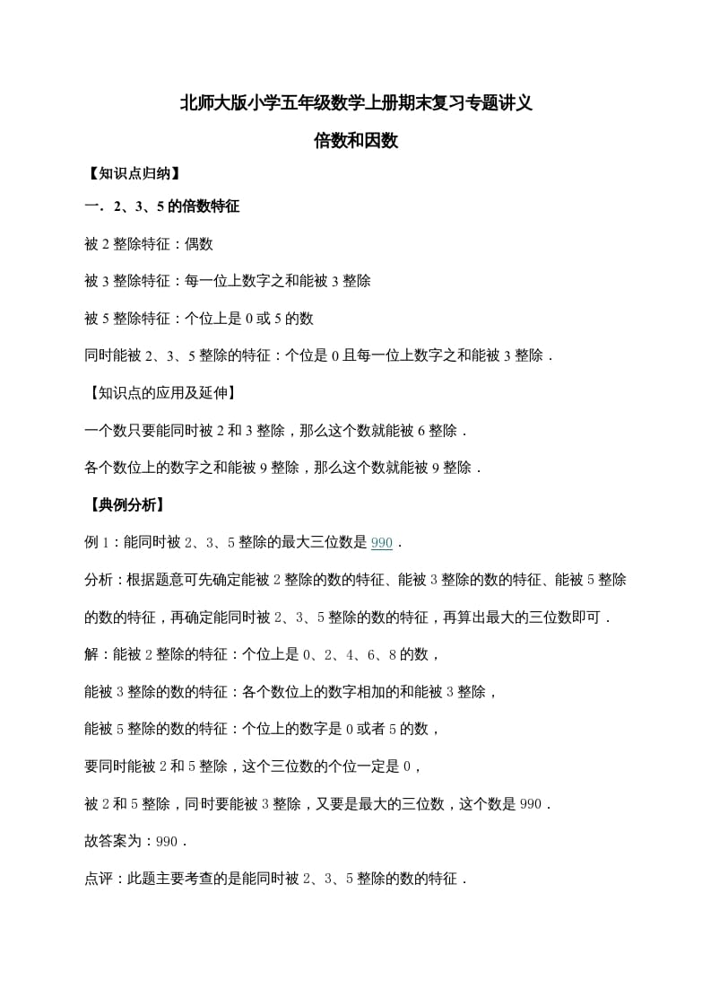 五年级数学上册3.倍数与因数（含详解）（北师大版）-云锋学科网