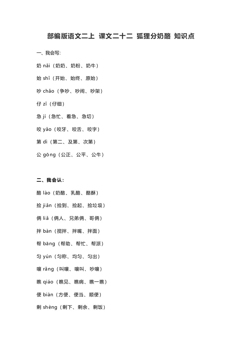 二年级语文上册26二上课文二十二狐狸分奶酪知识点（部编）-云锋学科网