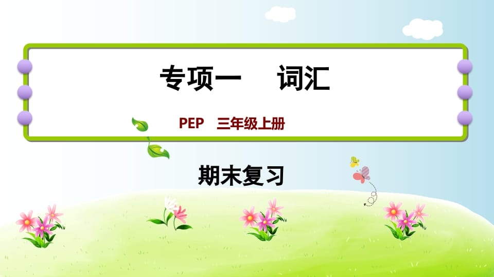 三年级英语上册期末复习专项一词汇（人教PEP）-云锋学科网