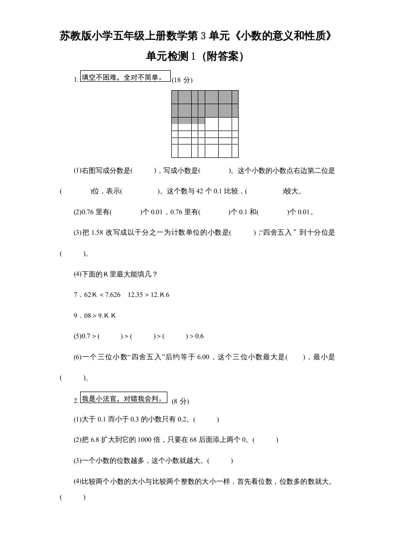 五年级数学上册第3单元《小数的意义和性质》单元检测1（附答案）（苏教版）-云锋学科网