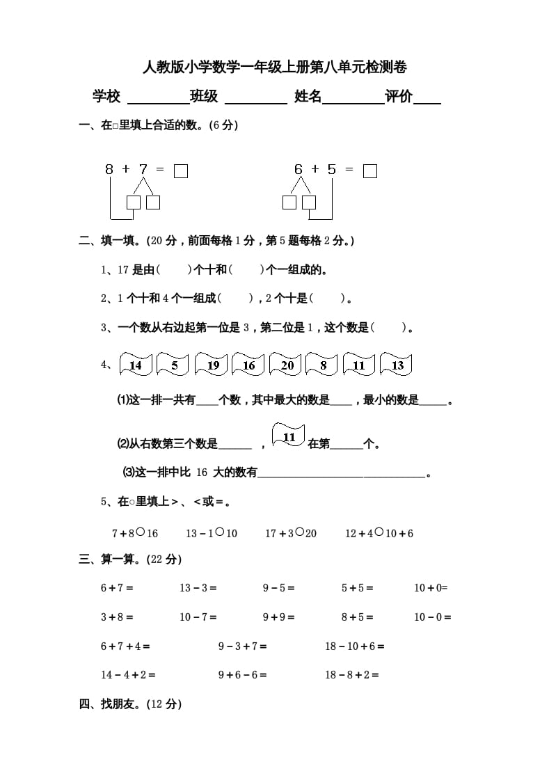 一年级数学上册第8单元检测卷（人教版）-云锋学科网