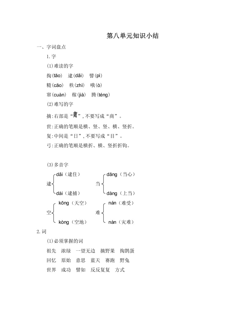 二年级语文下册第八单元知识小结-云锋学科网