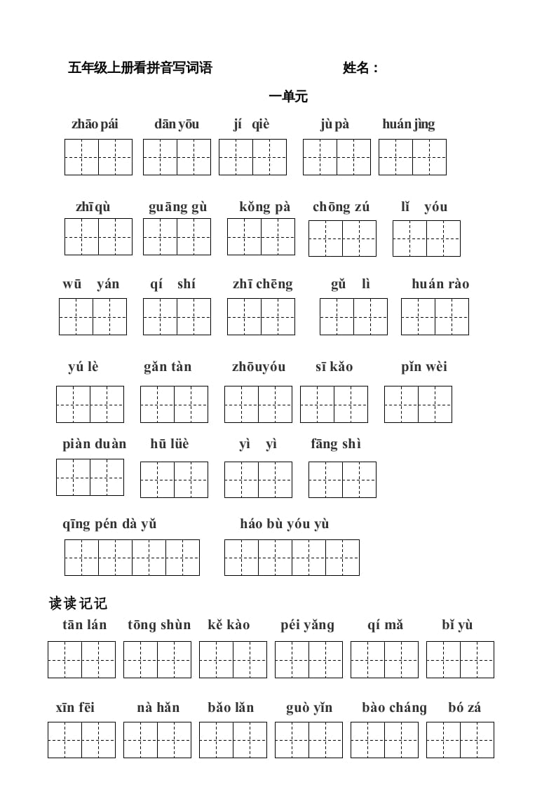 五年级语文上册版看拼音写词语(田字格A4)（部编版）-云锋学科网