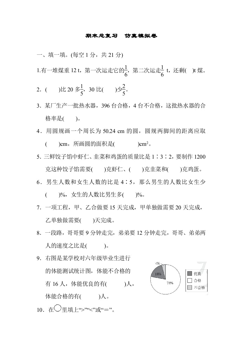 六年级数学上册期末总复习仿真模拟卷（人教版）-云锋学科网