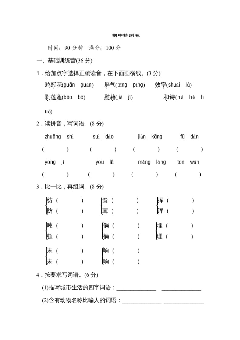 四年级语文上册期中练习(8)-云锋学科网