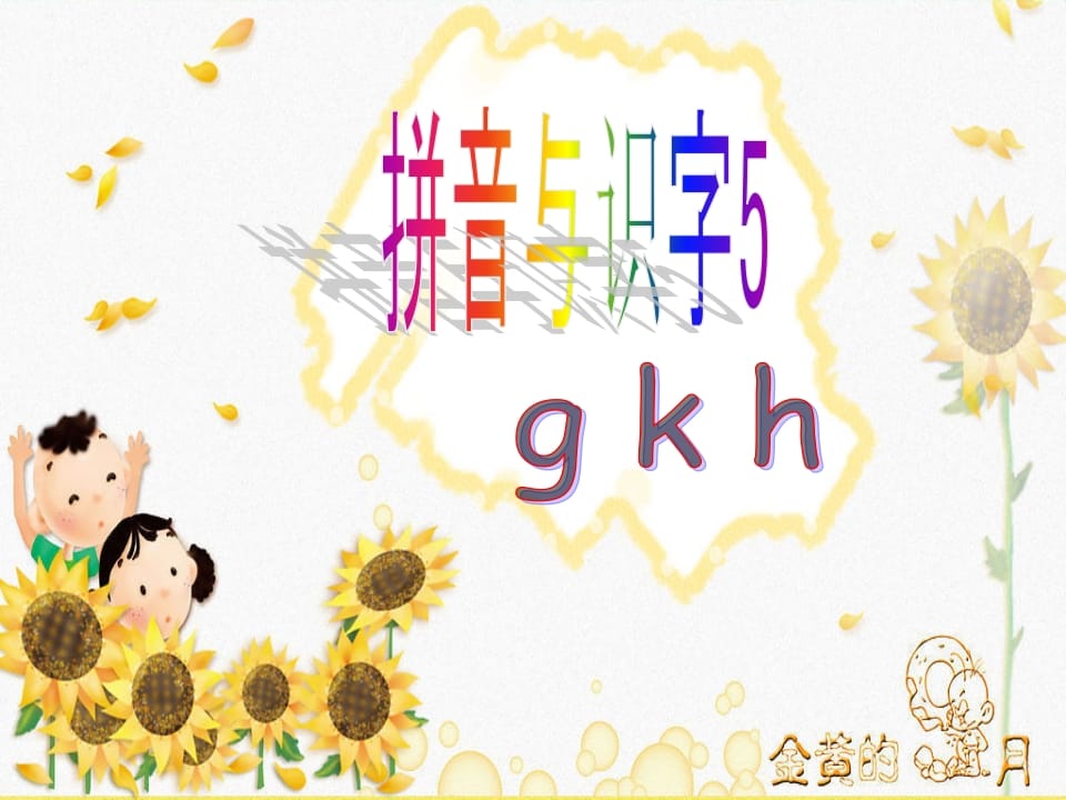 一年级语文上册5.gkh课件2（部编版）-云锋学科网