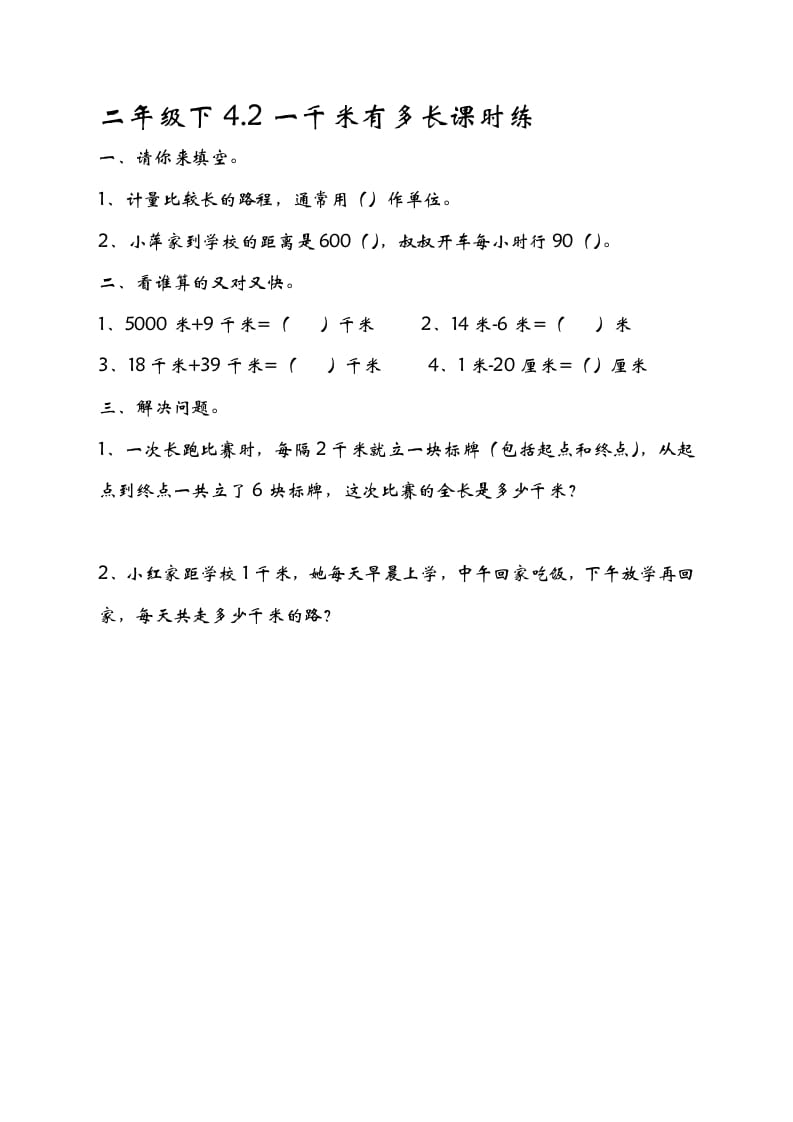 二年级数学下册4.21千米有多长-云锋学科网