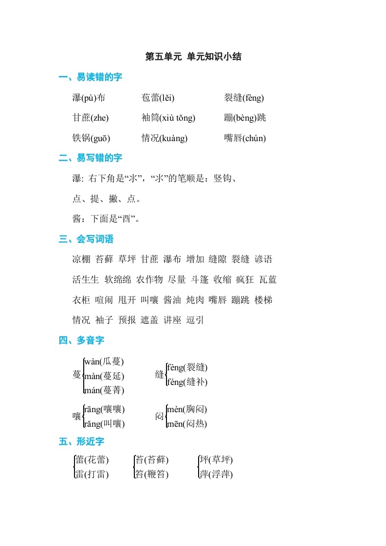 六年级语文上册第五单元单元知识小结（部编版）-云锋学科网