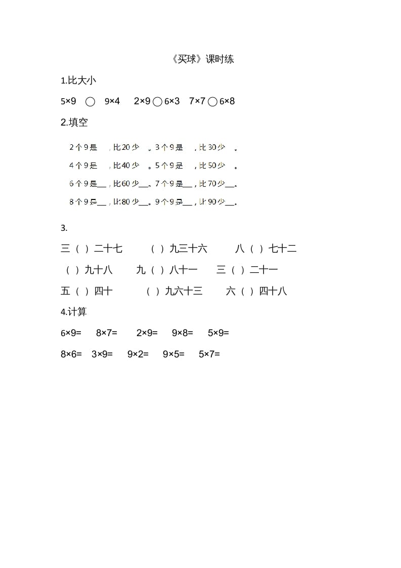 二年级数学上册8.3买球（北师大版）-云锋学科网