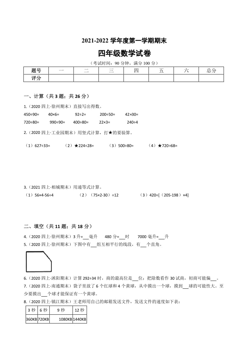 四年级数学上册省期末历年真题汇编卷A【试卷+答案】（苏教版）-云锋学科网