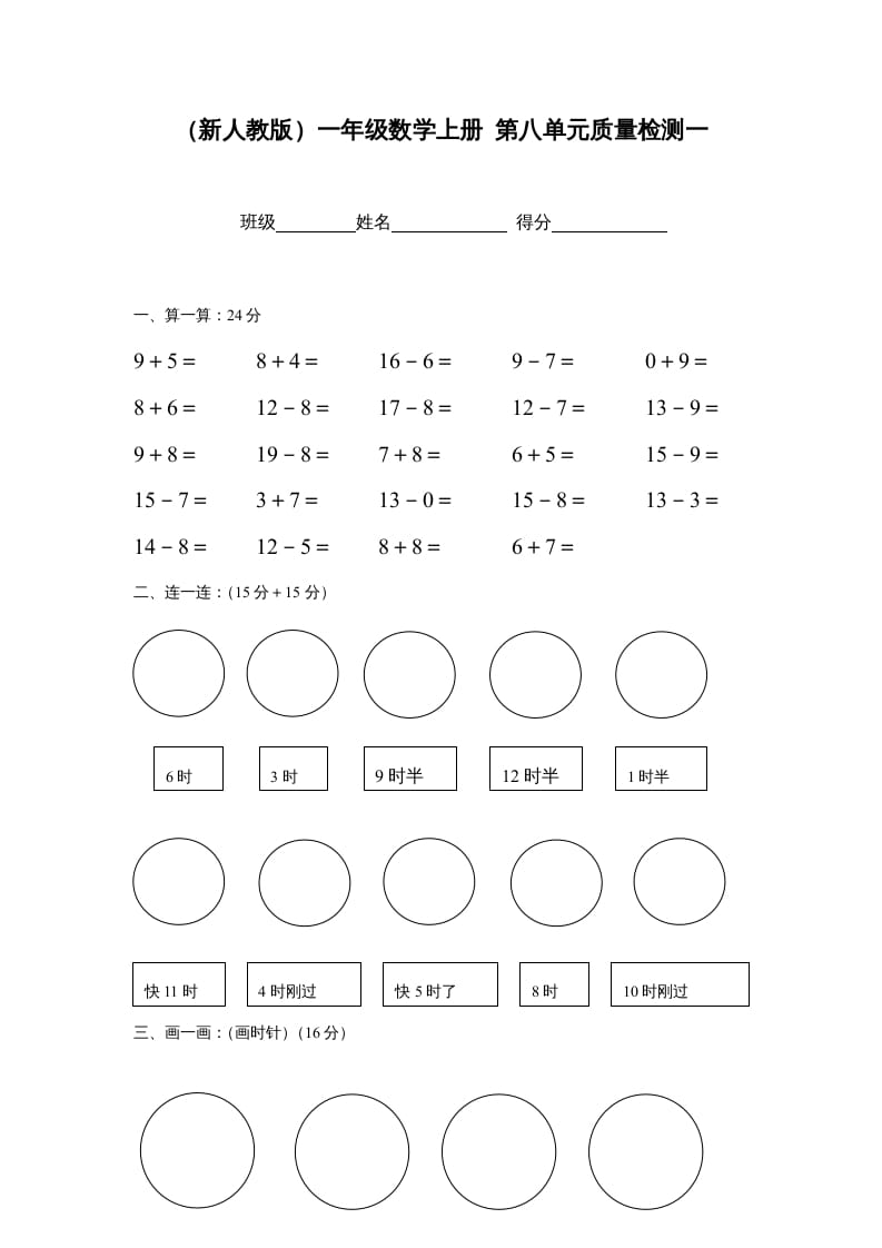 一年级数学上册第八单元质量检测一（人教版）-云锋学科网