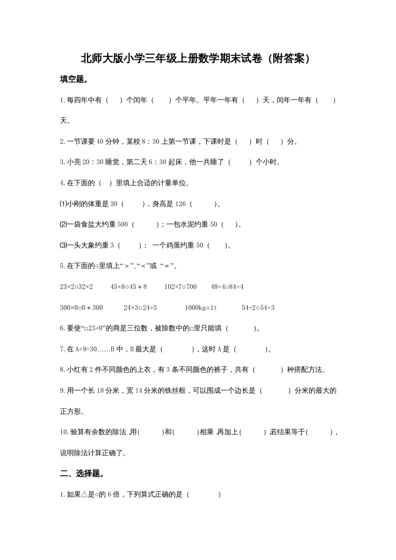 三年级数学上册小学期末试卷（附答案）(2)（北师大版）-云锋学科网