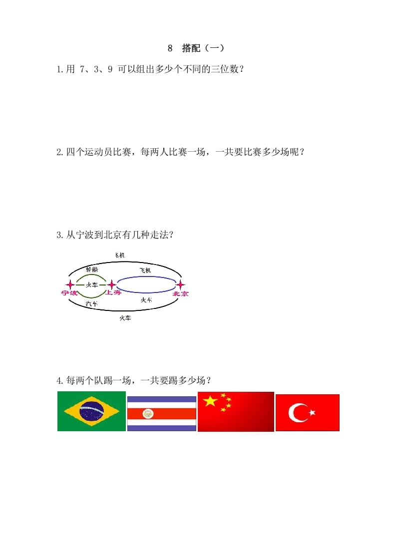 二年级数学上册8搭配（一）（人教版）-云锋学科网