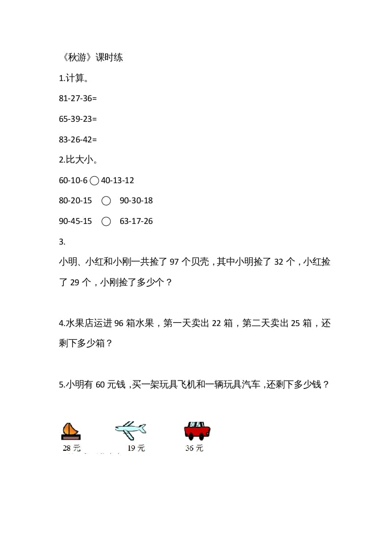 二年级数学上册1.2秋游（北师大版）-云锋学科网