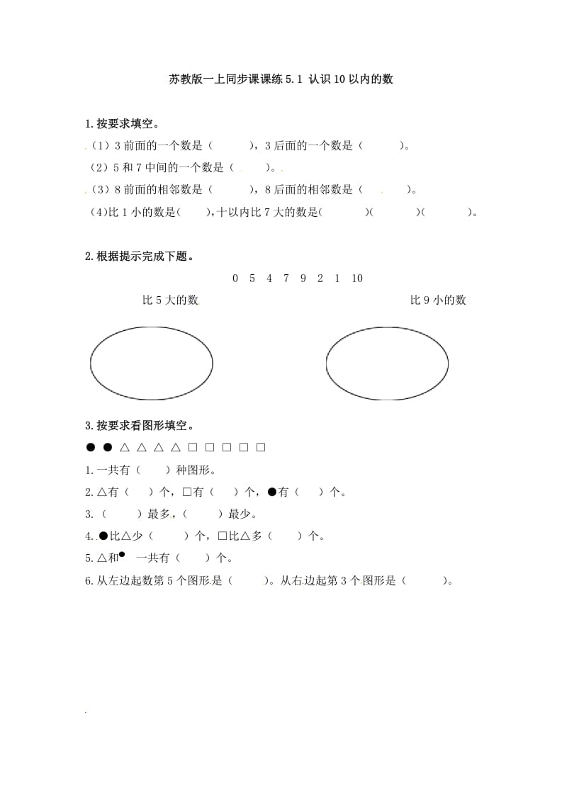 一年级数学上册5.1认识10以内的数-（苏教版）-云锋学科网