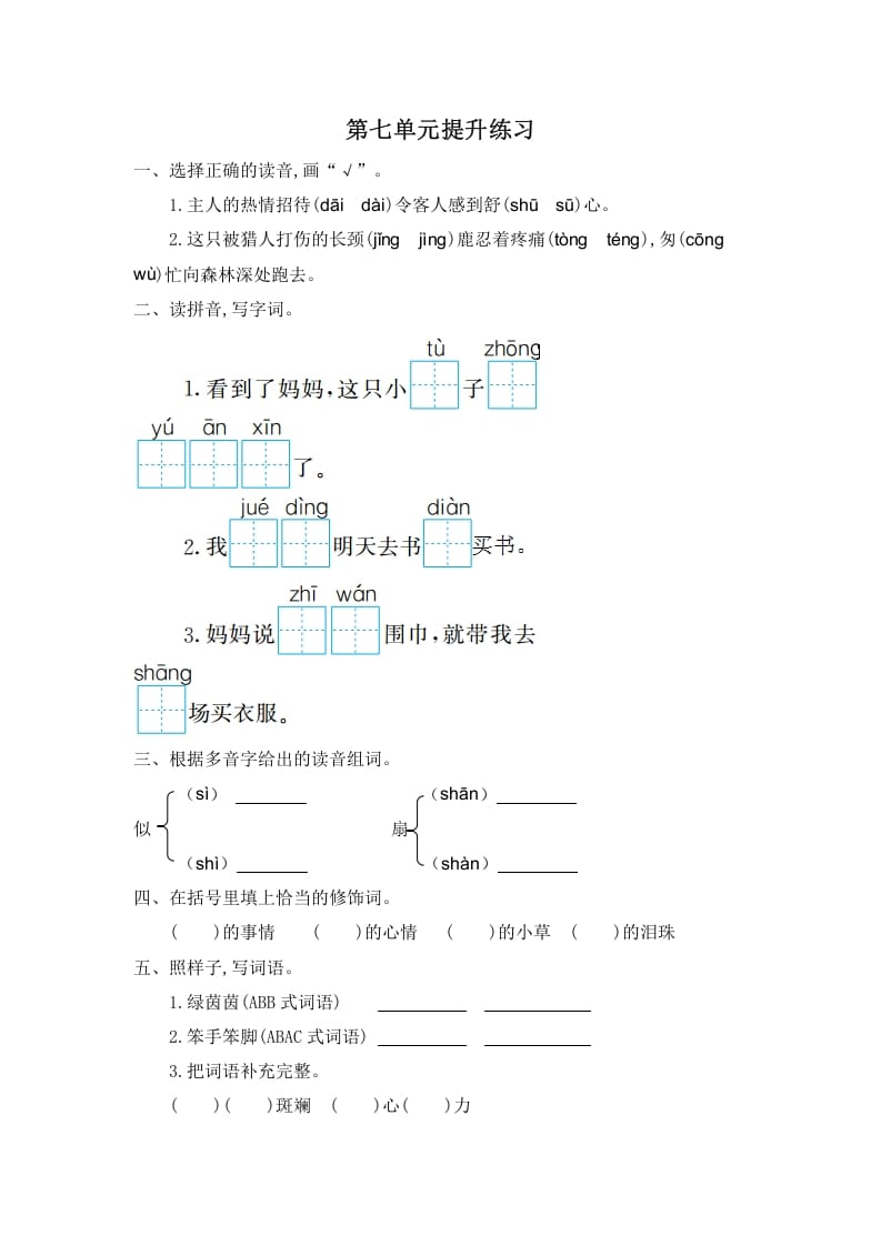 二年级语文下册第七单元提升练习一-云锋学科网