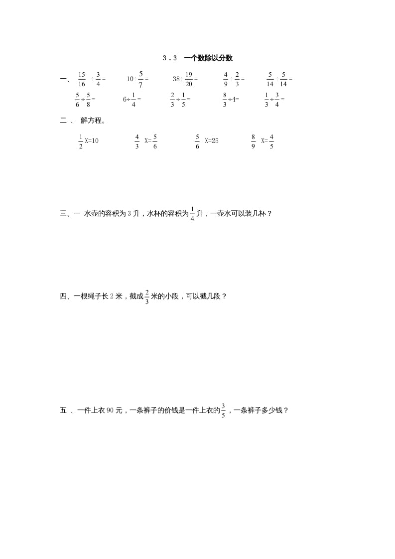 六年级数学上册3.3一个数除以分数（人教版）-云锋学科网