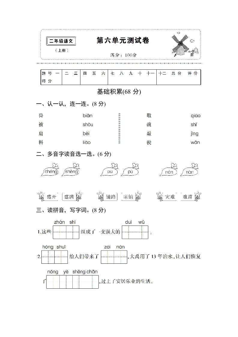 二年级语文上册第六单元测试卷（部编）-云锋学科网