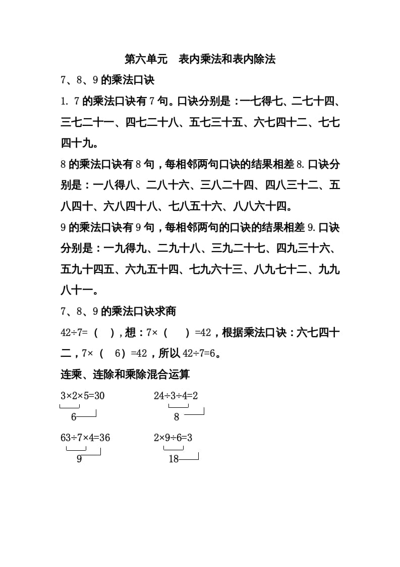 二年级数学上册第六单元表内乘法和表内除法（二）（苏教版）-云锋学科网