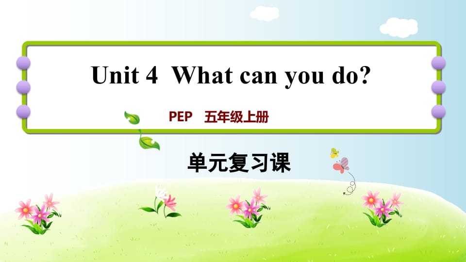 五年级英语上册Unit4（人教版PEP）-云锋学科网