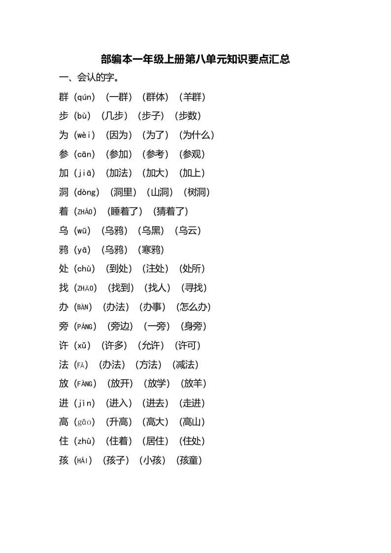 一年级语文上册第八单元知识要点汇总（部编版）-云锋学科网