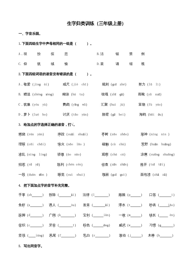 三年级语文上册1生字专项练习题（部编版）-云锋学科网