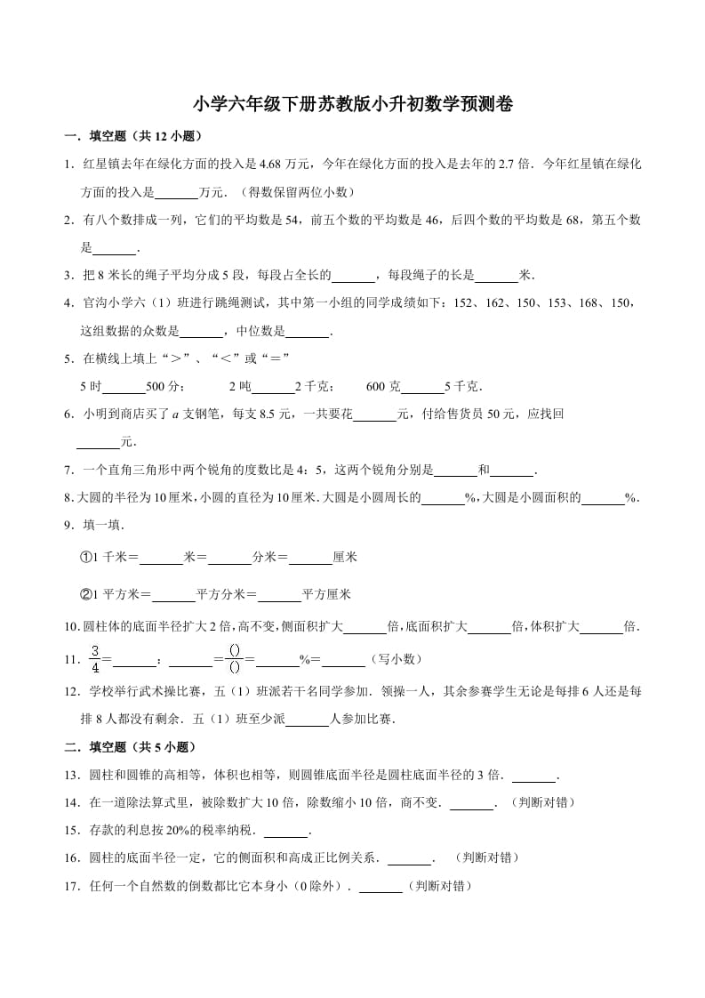 六年级数学下册小升初模拟试题（33）苏教版（含解析）-云锋学科网