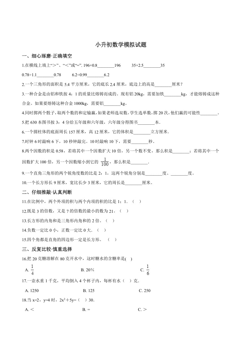 六年级数学下册小升初模拟试题（26）苏教版（含解析）-云锋学科网