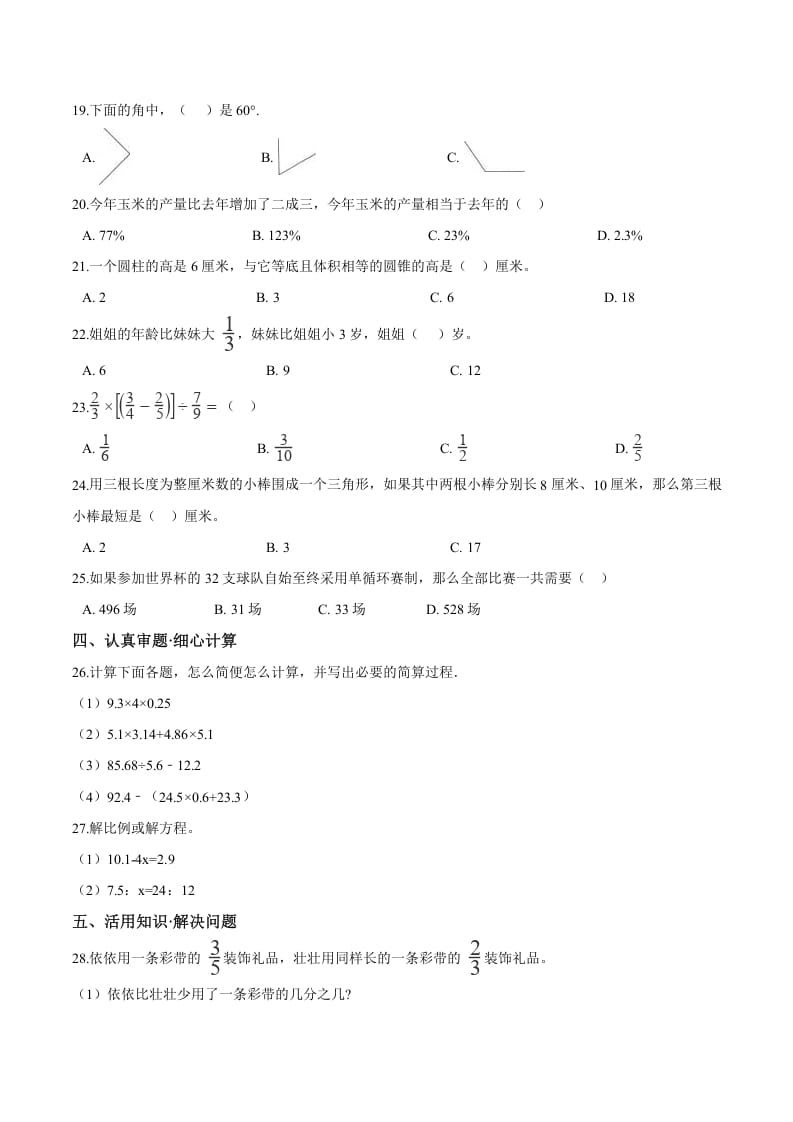 图片[2]-六年级数学下册小升初模拟试题（26）苏教版（含解析）-云锋学科网