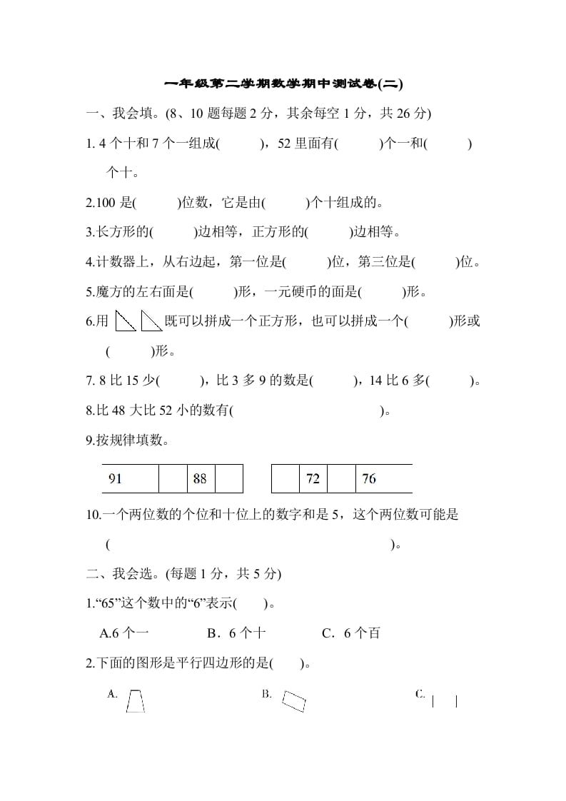 一年级数学下册第二学期期中测试卷（二）-云锋学科网