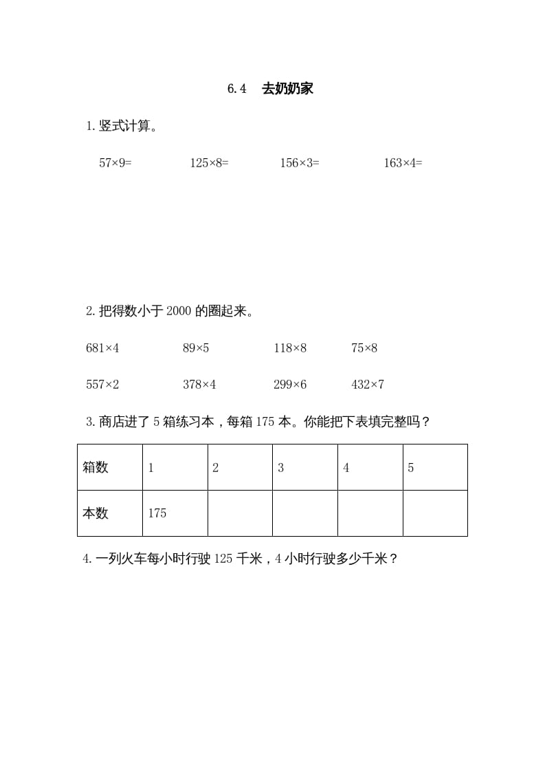 三年级数学上册6.4去奶奶家（北师大版）-云锋学科网