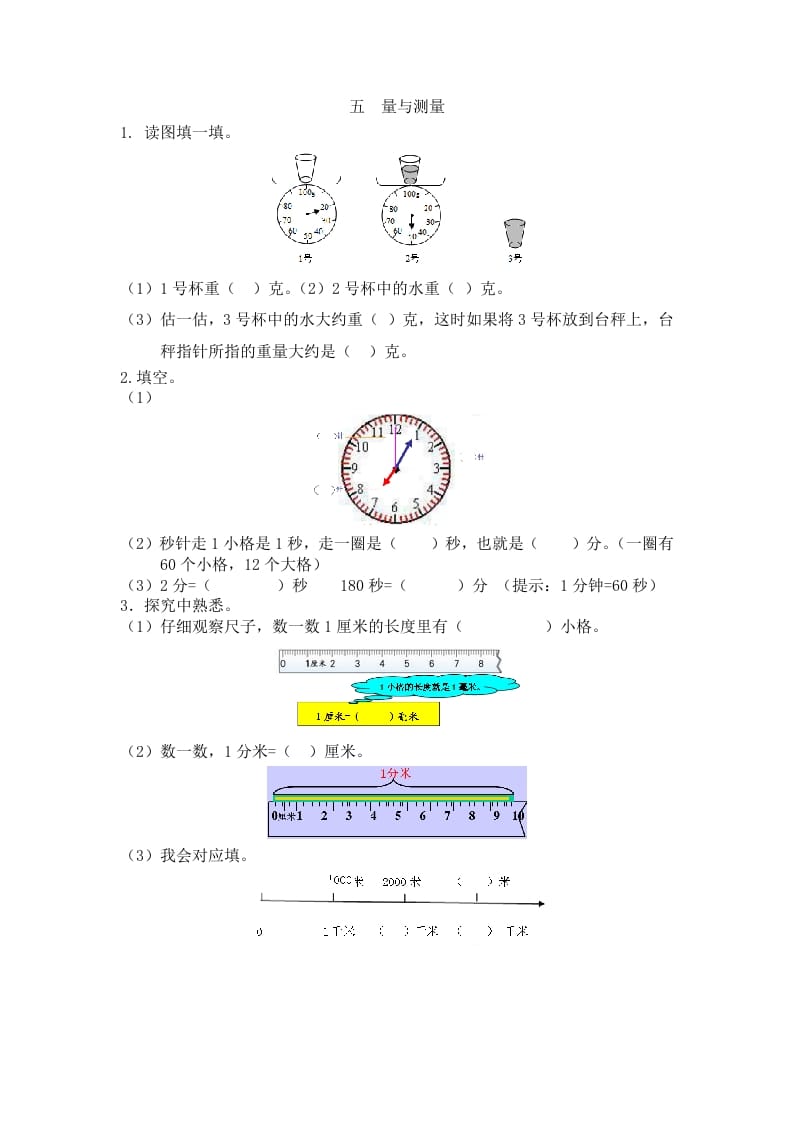 二年级数学下册五量与测量-云锋学科网