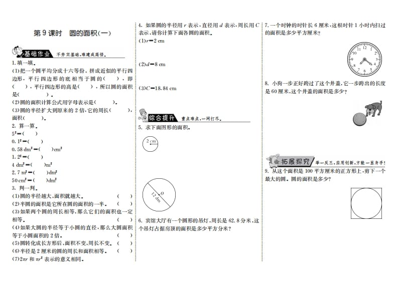 六年级数学上册1.9圆的面积（一）（北师大版）-云锋学科网