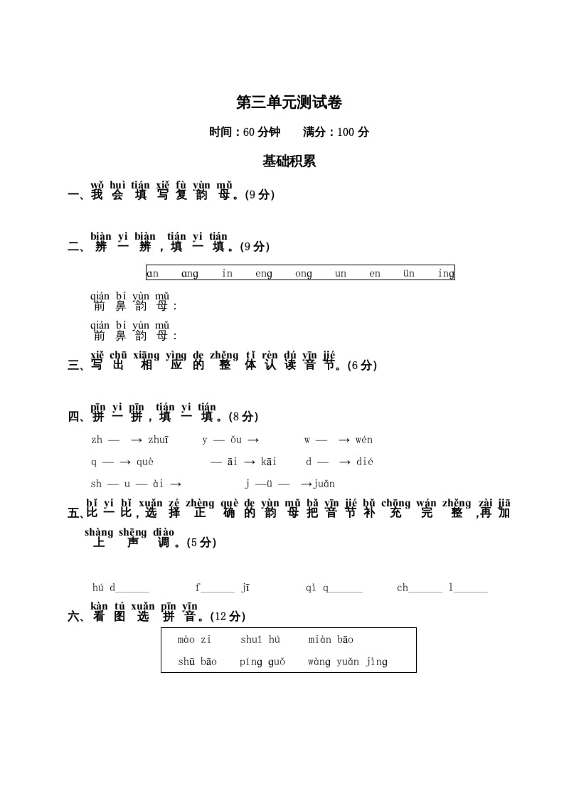 一年级语文上册第3单元测试卷2（部编版）-云锋学科网