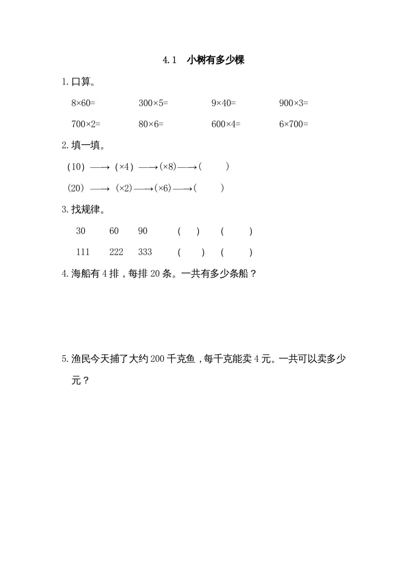 三年级数学上册4.1小树有多少棵（北师大版）-云锋学科网