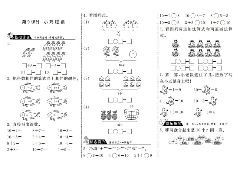 一年级数学上册3.9小鸡吃食·(北师大版)-云锋学科网