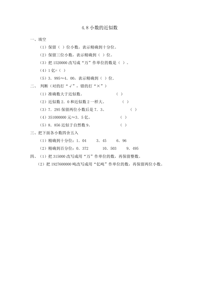 四年级数学下册4.8小数的近似数-云锋学科网