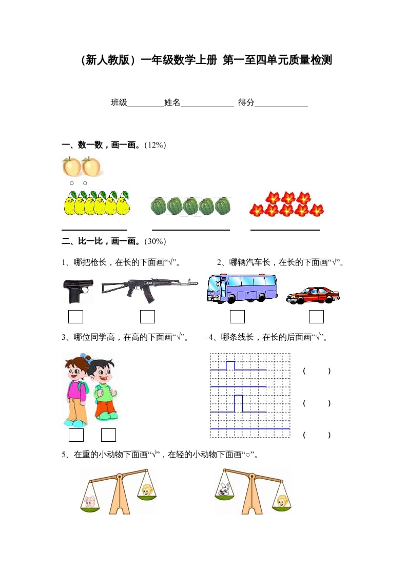 一年级数学上册第一至四单元质量检测（人教版）-云锋学科网