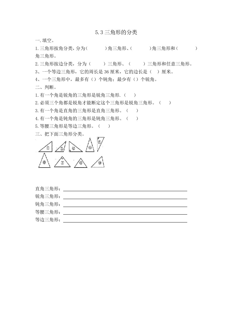 四年级数学下册5.3三角形的分类-云锋学科网