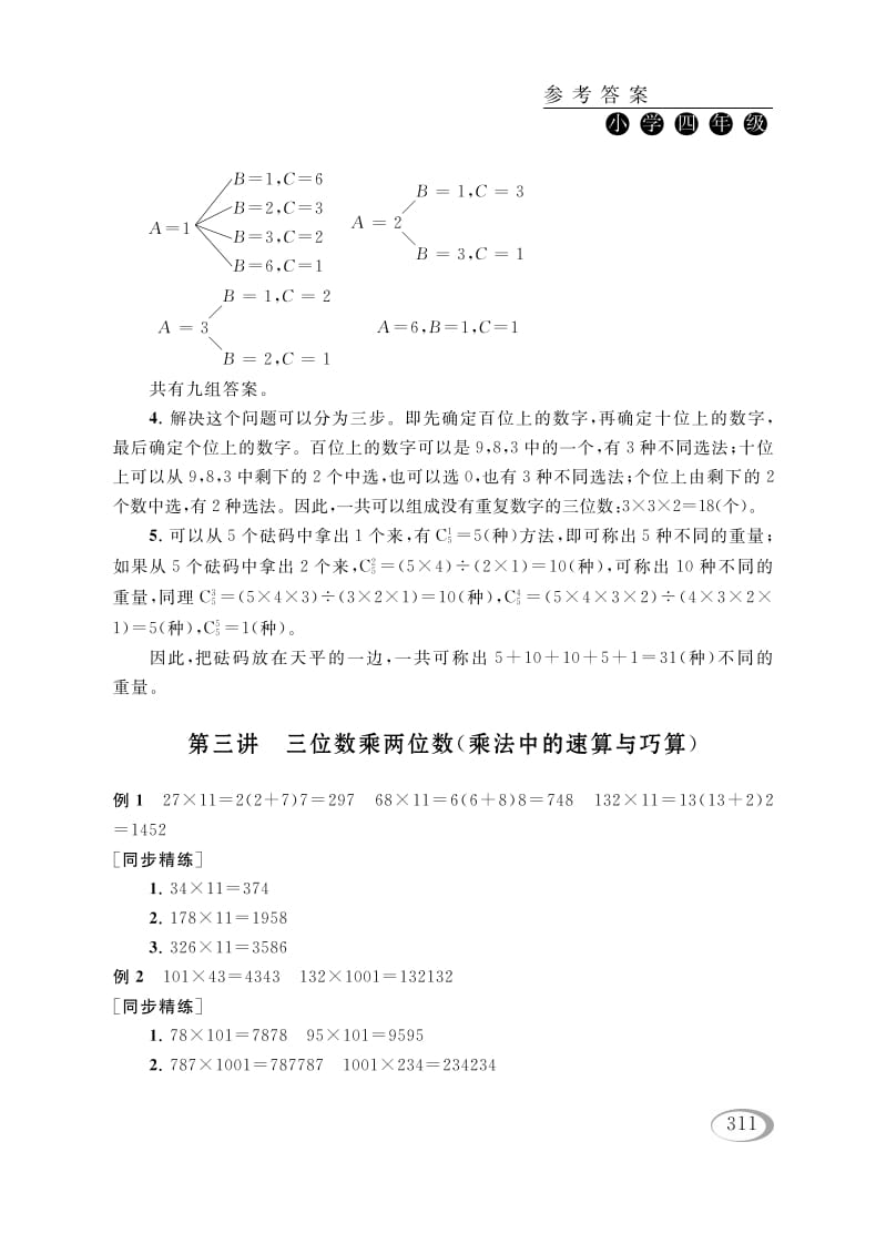 四年级数学下册第三讲三位数乘两位数（乘法中的速算与巧算）参考答案-云锋学科网