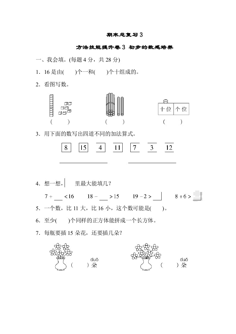 一年级数学上册期末总复习3初步的敏感培养（人教版）-云锋学科网